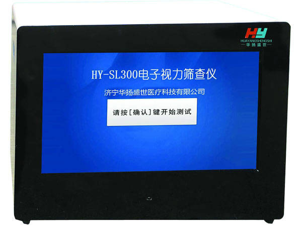 hy-sl300型视力筛查仪参数