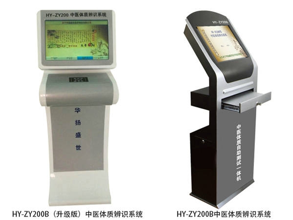 HY-ZY200B中医体质辨识系统